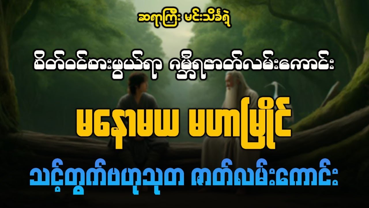 မနောမယ မဟာမြိုင် ( စဆုံး )