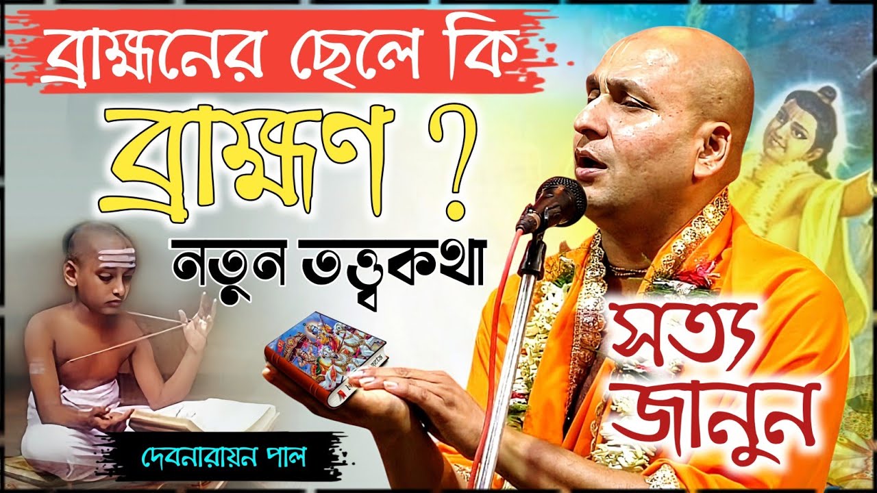 সত্য জানুন | ব্রাহ্মণের ছেলে কি ব্রাহ্মণ ? | দেবনারায়ণ পাল কীর্তন গান | Debnarayan pal Kirtan