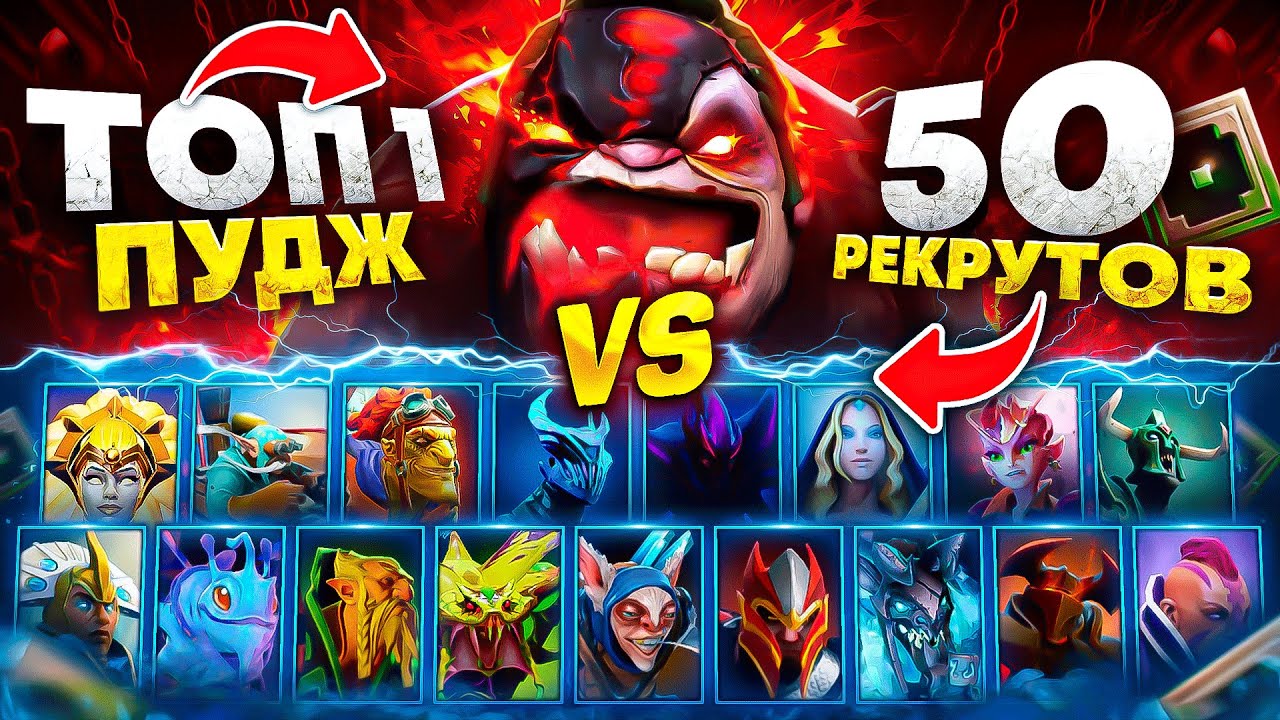 ТОП 1 PUDGE против 50 РЕКРУТОВ! 😱 (ft. GGwpLanaya, SereGGa)