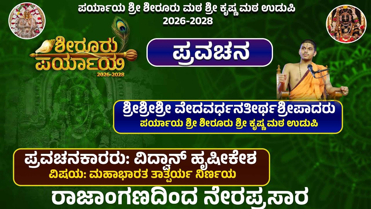 Live | Shiroor Paryaya | Rajangana VAMANA THEERTHA VEDIKE | ಪ್ರವಚನ, ಭರತನಾಟ್ಯ
