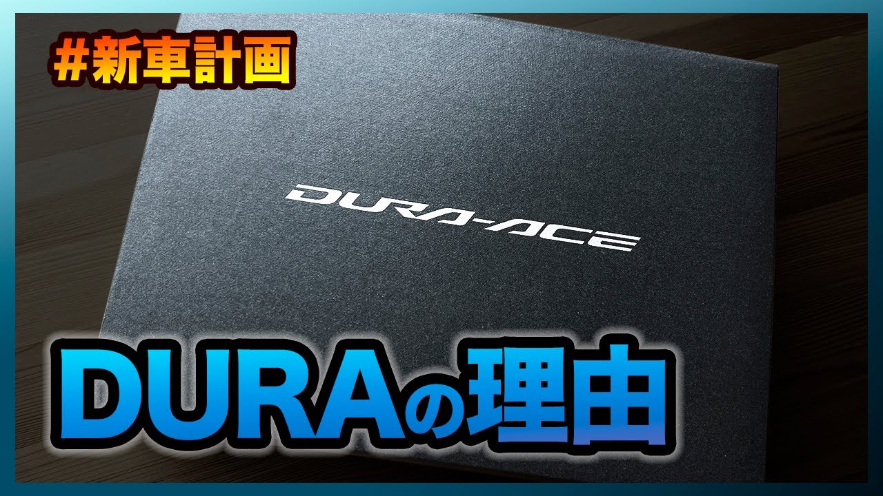 必要にして十分なアルテグラではなくDURA-ACEを買った理由【新車計画】