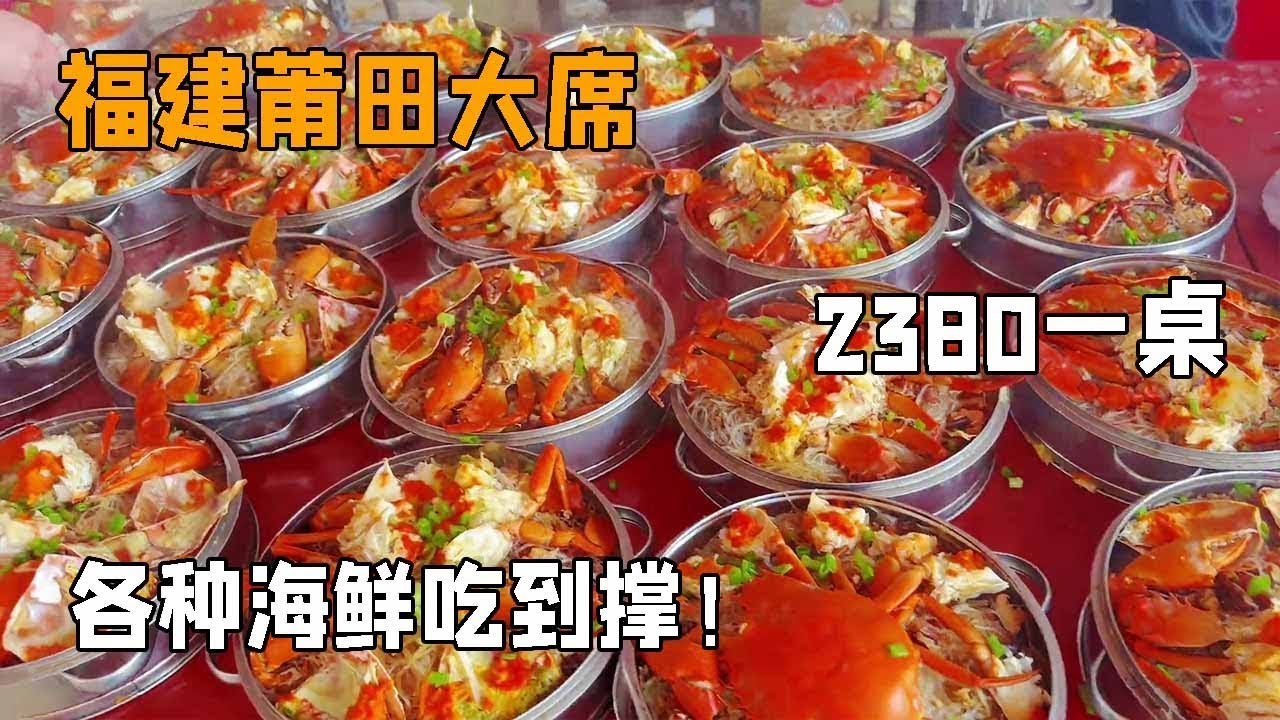 随200去福建莆田农村搂席2380一桌 特色山里炝粉 莆田卤面 各种海鲜吃到撑【我是忐忑妞】
