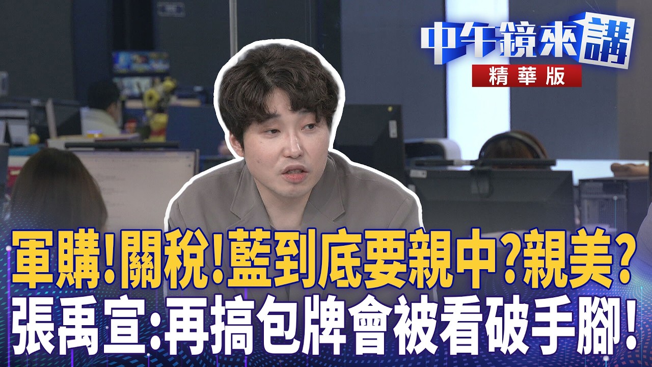 軍購！關稅！藍到底要親中？親美？  張禹宣：再搞包牌會被看破手腳！｜溫朗東 張禹宣 吳崢 ｜陳園淳｜【#中午鏡來講】20260226