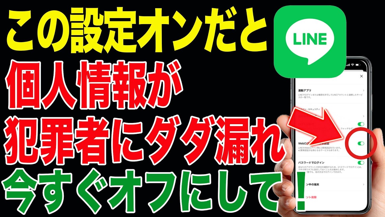 【2026年完全版】LINEで確認すべき個人情報設定16選！セキュリティ完全版！（LINE）（iPhone／Android）