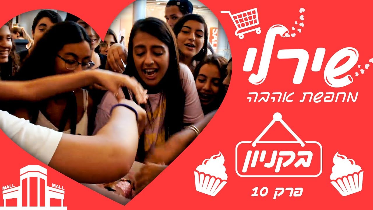 שירלי לוי מחפשת אהבה בקניון (עם אור שפיץ)