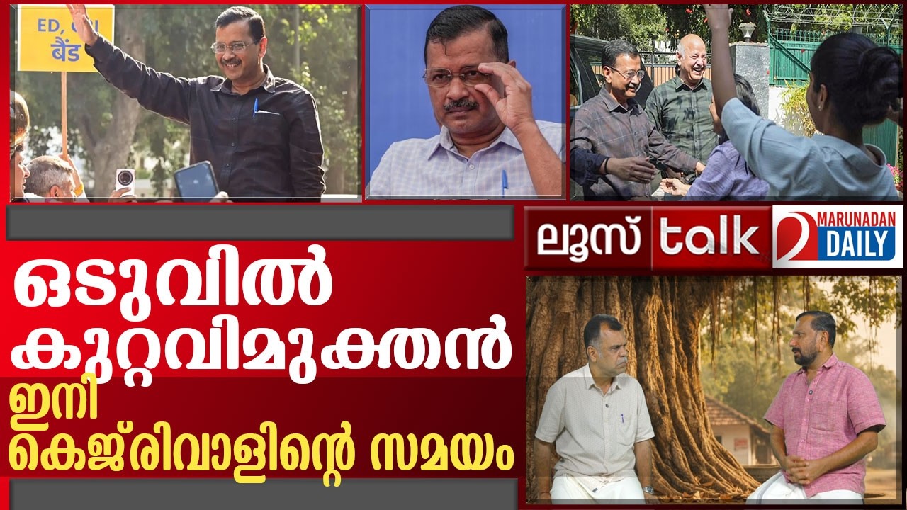 കെജ്‌രിവാൾ എങ്ങനെ കുറ്റവിമുക്തനായി? l Loose Talk Episode 762