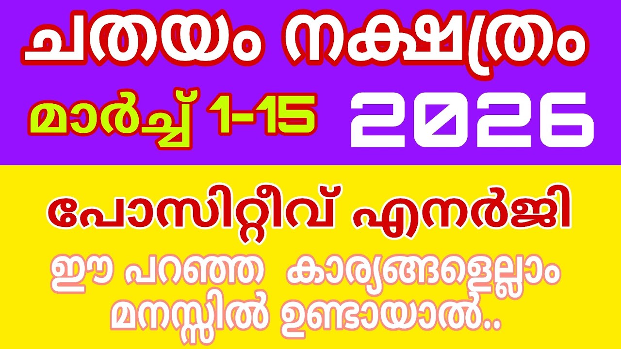 ചതയം നമ്മൾ പറഞ്ഞതൊന്നും മറക്കാതിരുന്നാൽ