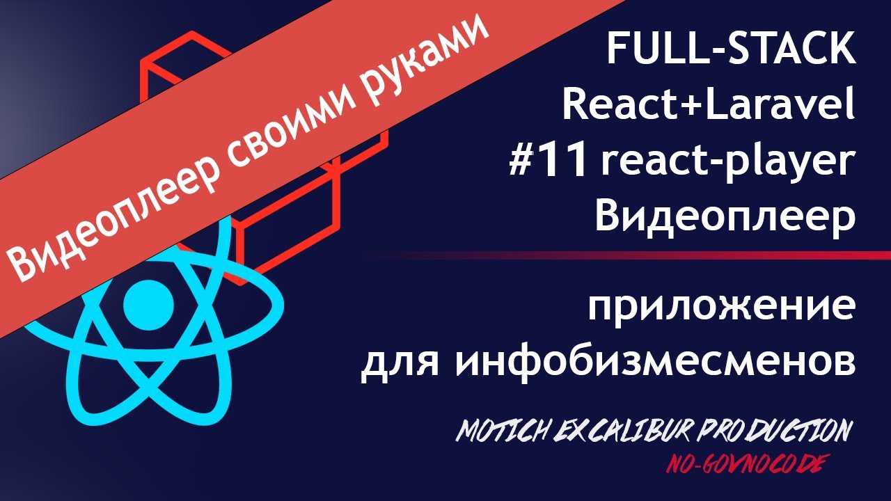 React-player. Custom-Видеоплеер на React. Делаем свой плеер на React. React JS + Laravel 2021 #11