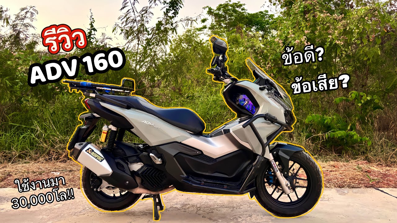 รีวิวข้อดีข้อเสีย Honda ADV160 หลังจากใช้งานมา 34,000 กิโล จะเป็นไง??