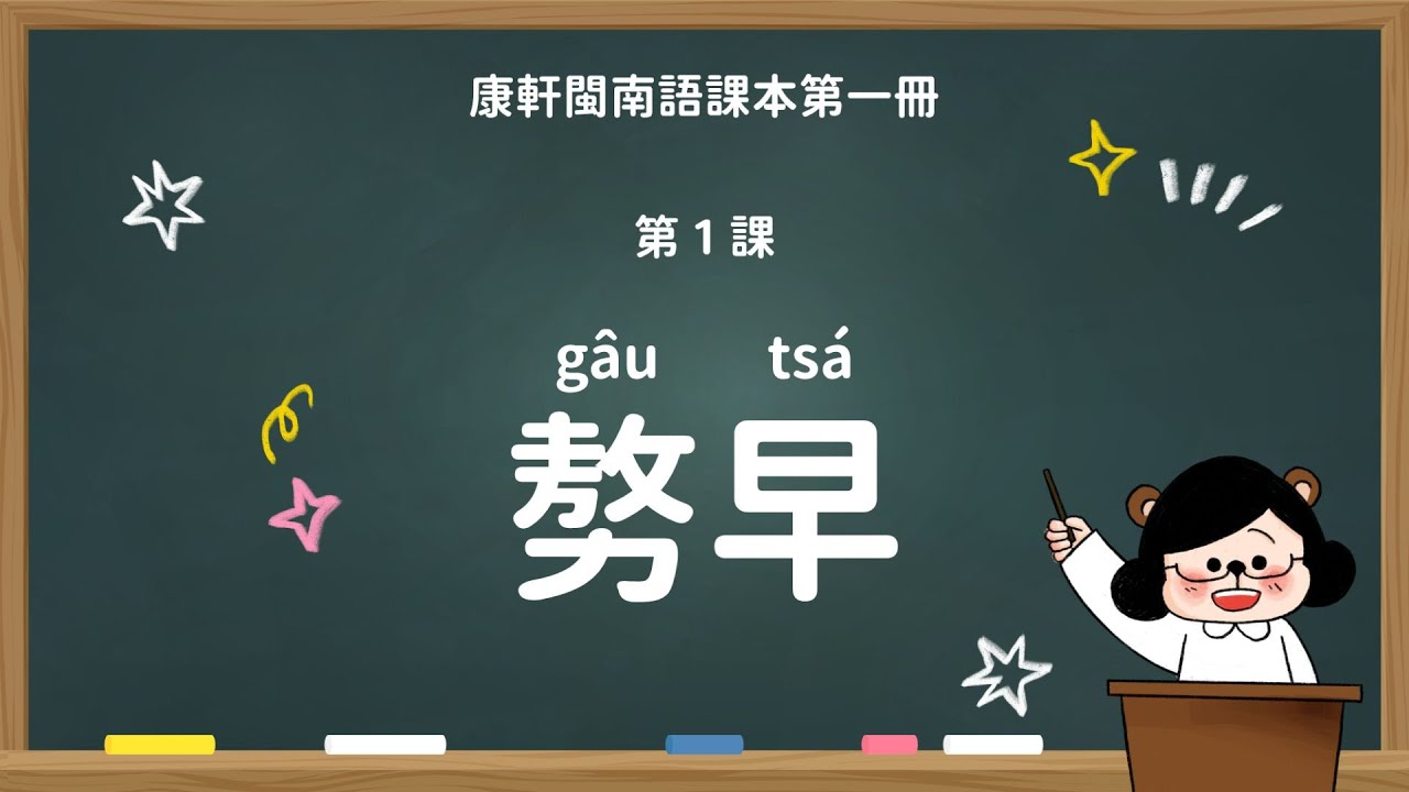𠢕早｜國小 1 年級｜康軒閩南語課本｜課文教學影片｜台語教學｜康軒閩南語第一冊第一課【水獺媽媽Ｘ閩南語課本】
