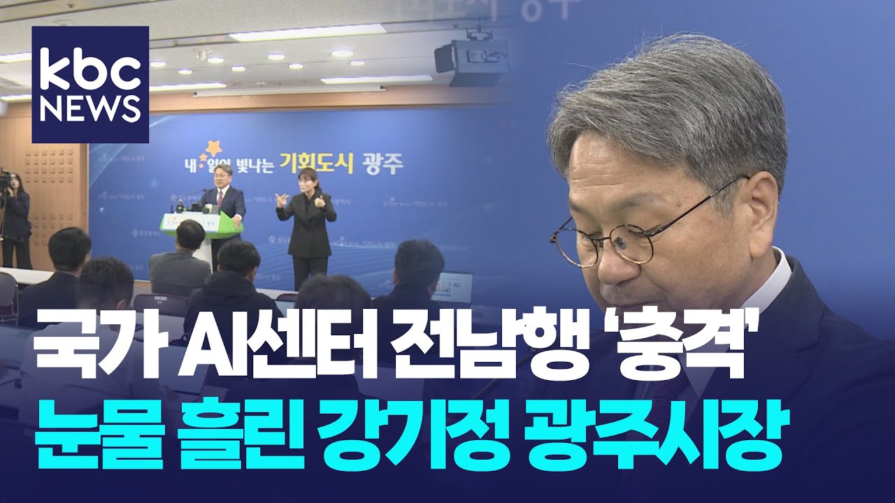 국가AI컴퓨팅센터 전남행에 광주 '충격'...눈물 흘린 강기정 / KBC 뉴스