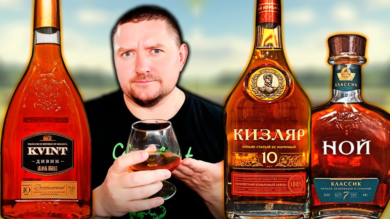 Дивин Квинт 10, Коньяк Кизляр 10 и Коньяк Ной Классик 7 - Сравнение!