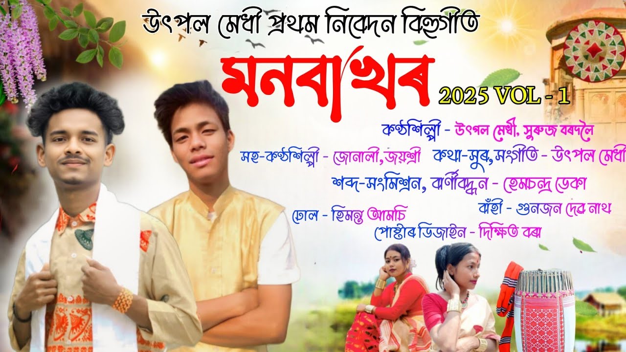 MANBAKHAR || UTPAL MEDHI || SURUJ BORDOLOI || HEM CHANDRA ||  ASSAMESE 2025 NEW SONG