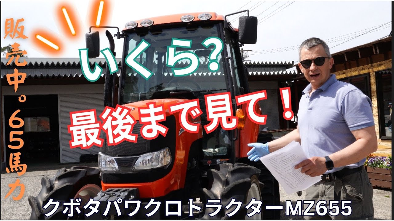65馬力クボタパワクロトラクターMZ655PC。キレイ状態！最後まで見て、社長さんから特別価格を与える！5月までの特別価格 ＃クボタトラクター　＃クローラートラクタ #中古トラクター