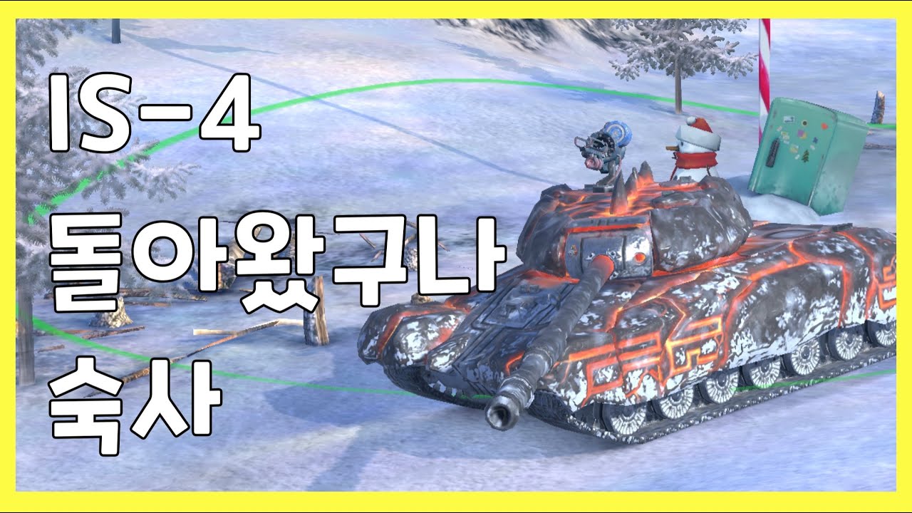 WoT Blitz] 월드오브탱크 블리츠 // IS-4 // 돌아왔구나 숙사