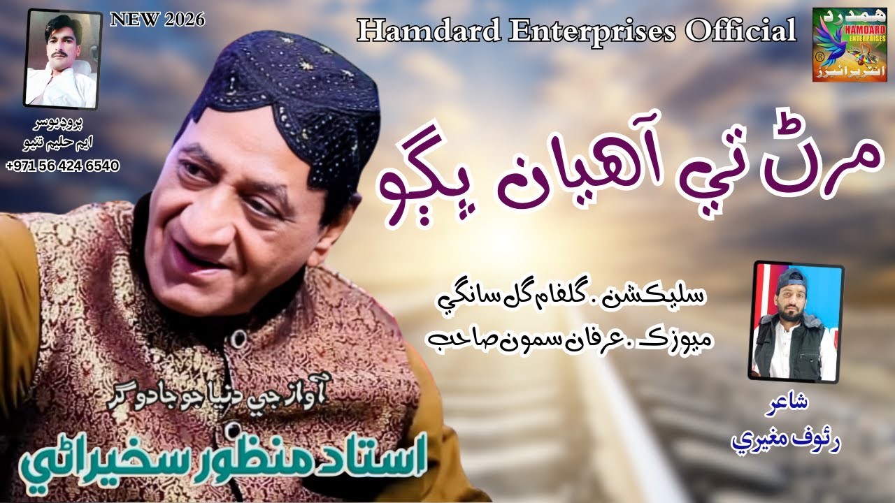 Maran Ta Aihan Pugo | Manzoor Sikhirani | New Album 2026 | Hamdard Enterprises Official
