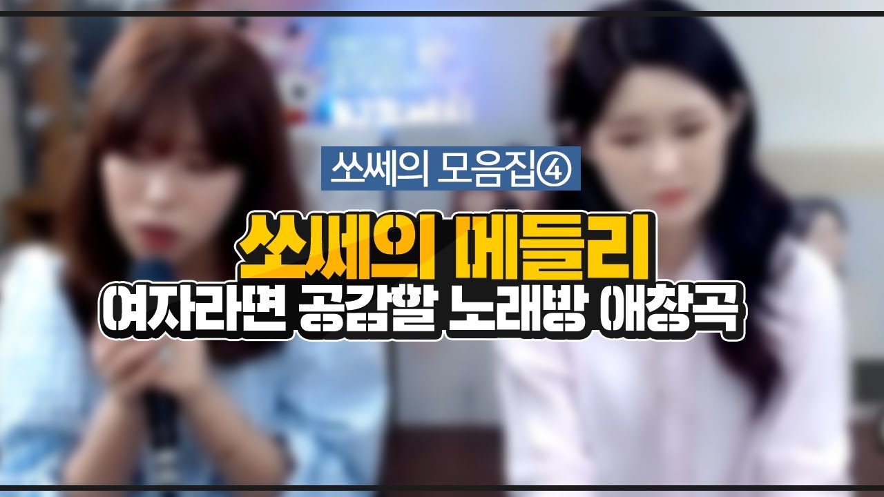 🎶 쏘쎄지 메들리 🎶 I 노래방에서 한번씩 다 불러봤잖아..