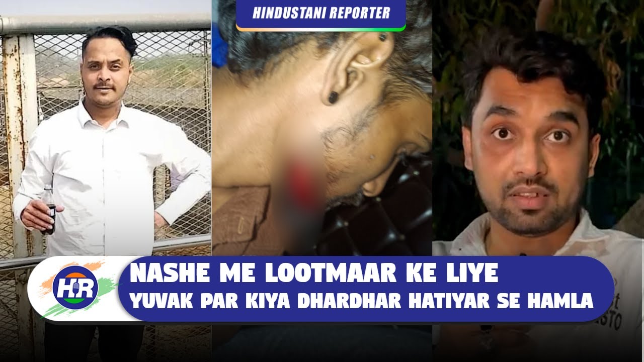 नशेडी ने लूटमार के लिये युवक पर किया धारदार हथियार से हमला | Hindustani Reporter |