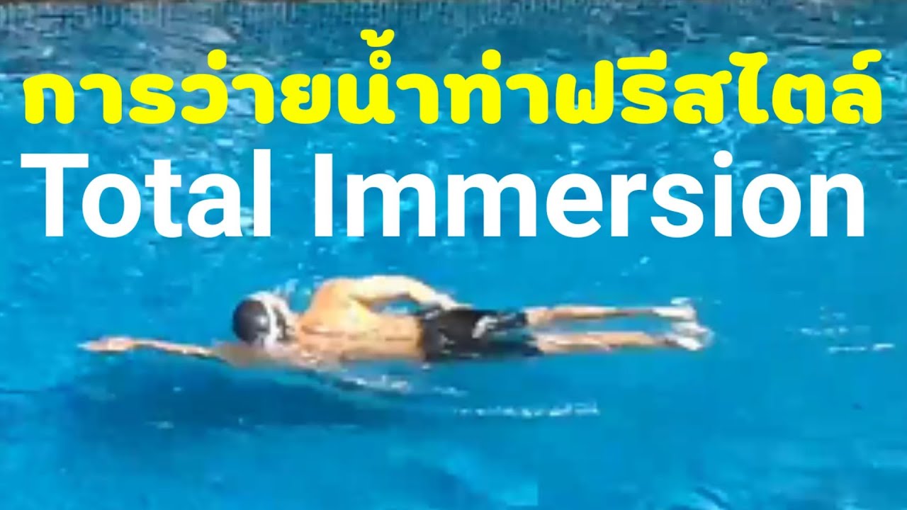 การว่ายน้ำท่าฟรีสไตล์ Total immersion