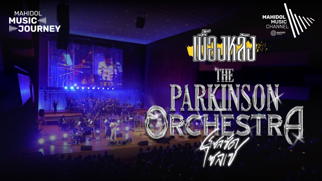 เบื้องหลังคอนเสิร์ต The Parkinson Orchestra โซลซัดโซลเซ | Mahidol Music Journey