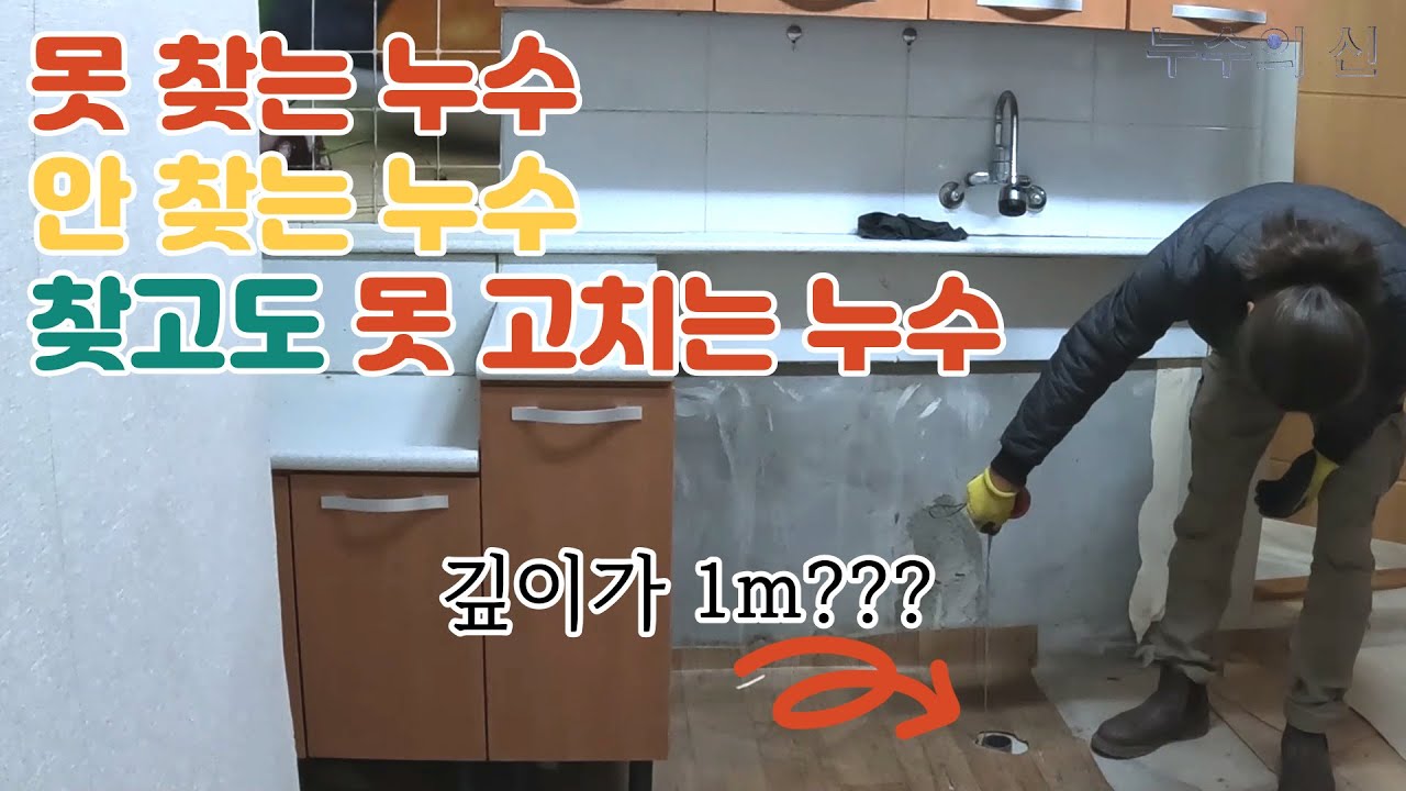 못찾는누수, 안 찾는 누수, 찾고 못 고치는 누수