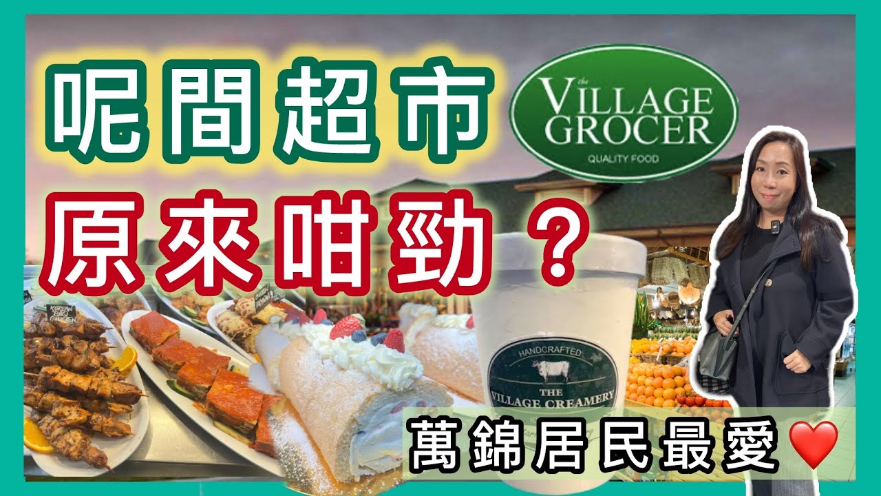 萬錦隱藏版特色超市｜50款自家製雪糕＋人氣Jelly Roll卷蛋｜原來仲有Cafe！#多倫多生活 #超市 #飲食指南 #人氣甜品 #蛋糕 #雪糕 #週末好去處 #移民生活 