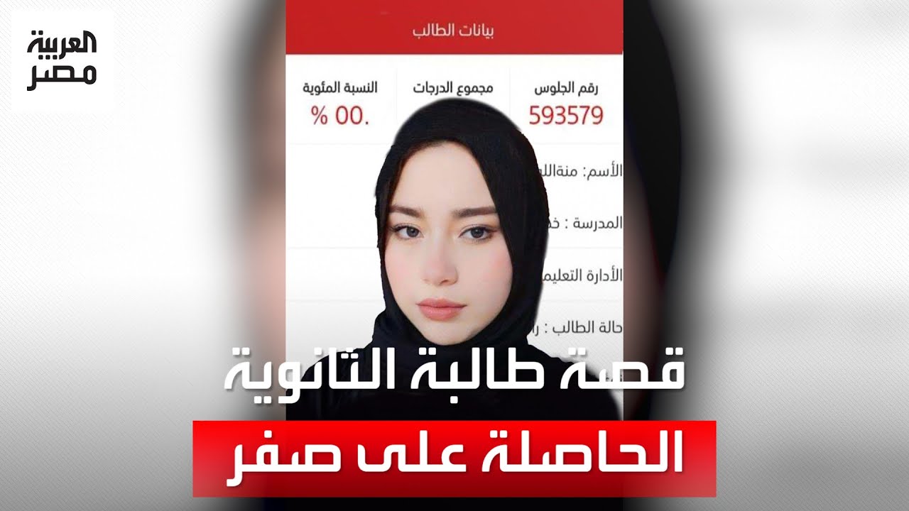 طالبة الثانوية العامة الحاصلة على 
