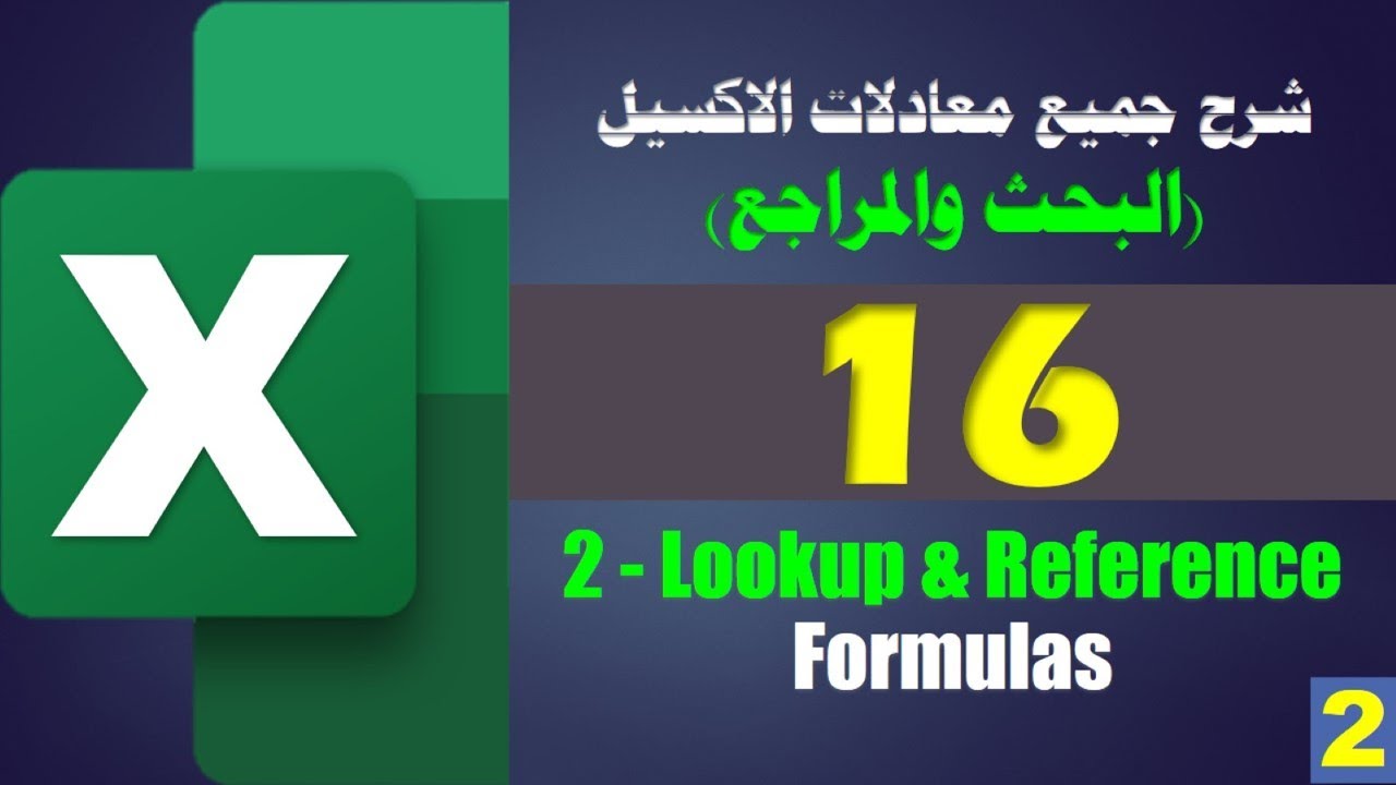 شرح جميع معادلات الاكسيل ـ الجزء 2 ـ معادلات البحث  Lookup and Reference Formulas ـ 16 معادلة