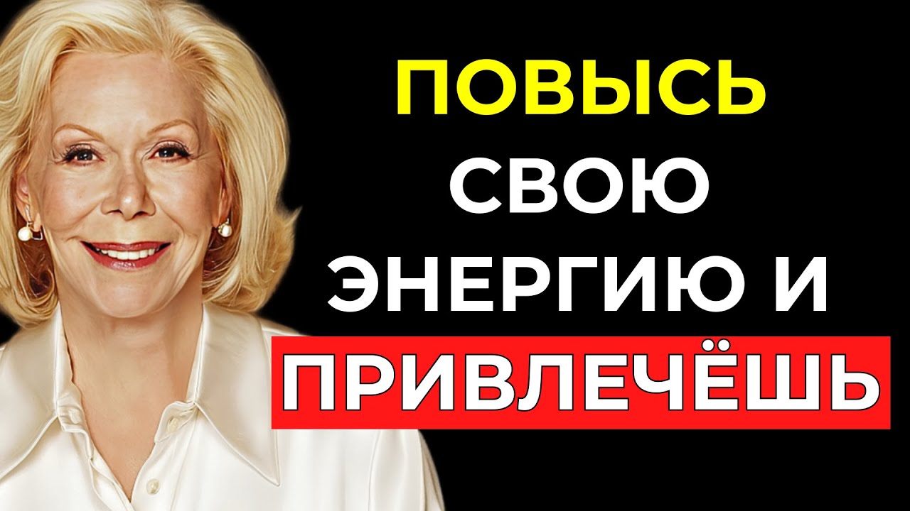 Как ПОВЫСИТЬ СВОЮ ЭНЕРГИЮ и ПРИВЛЕЧЬ то, что Ты Действительно Заслуживаешь – Луиза Хей