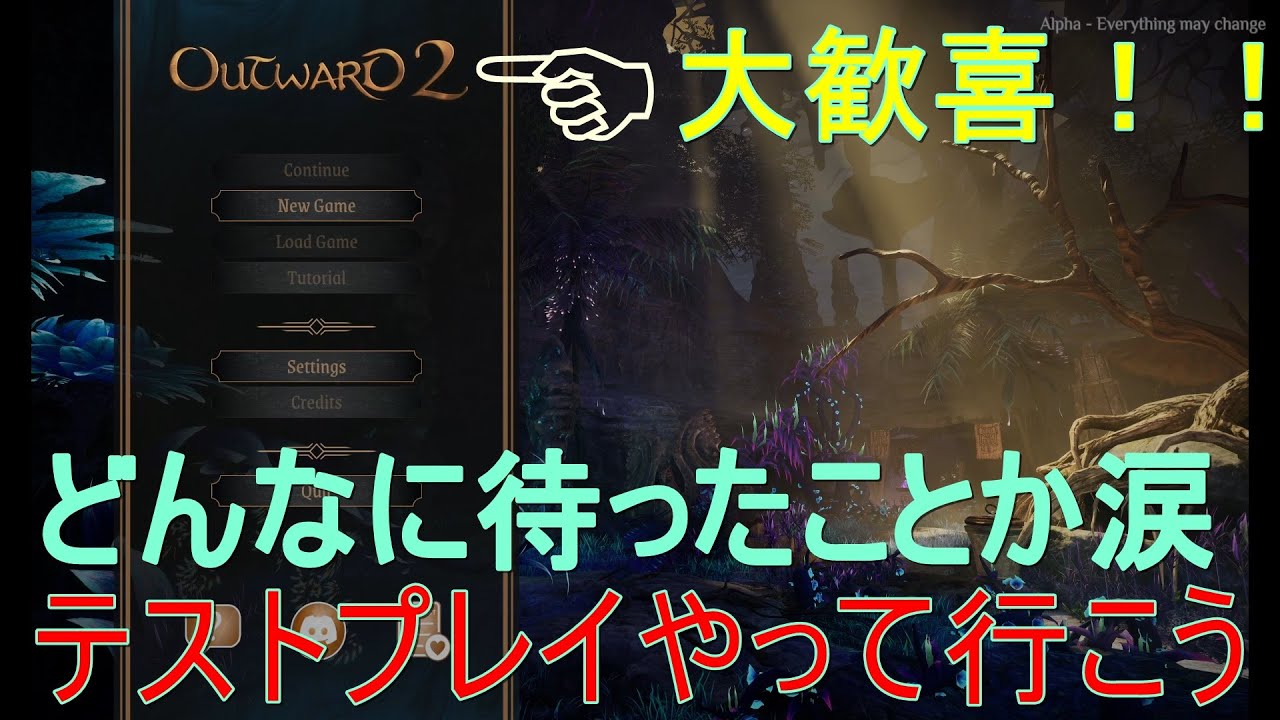 【OUTWARD2（テストプレイ】#1【どんだけパワーアップしてるのか体験させてもらいます。】