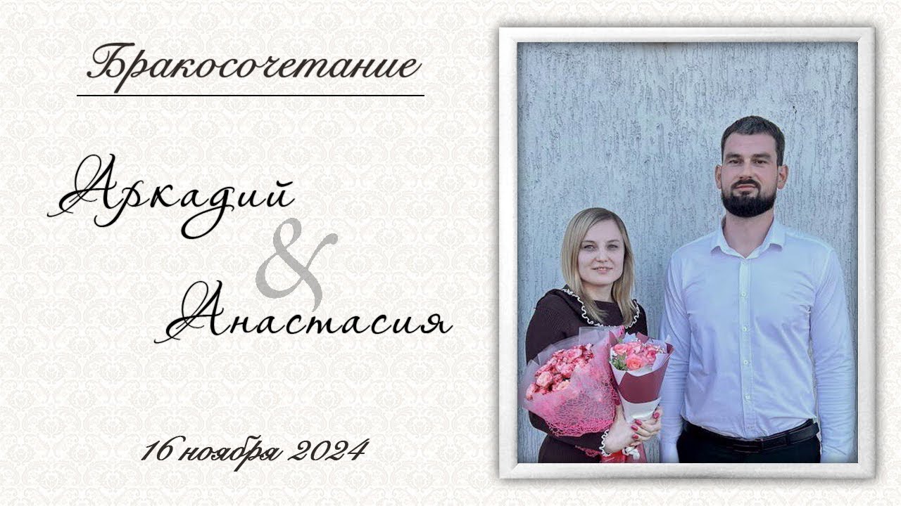 Вечер Аркадий и Захарец Анастасия / Бракосочетание
