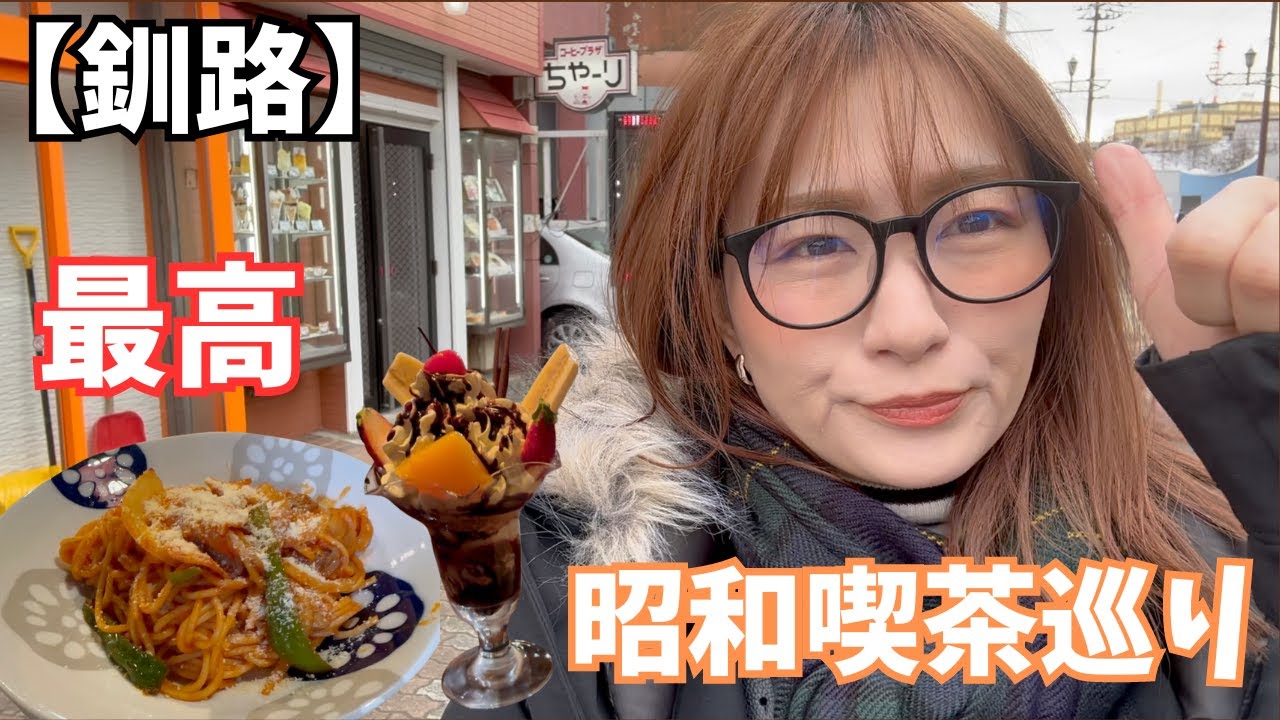 【釧路】昭和レトロ喫茶巡り