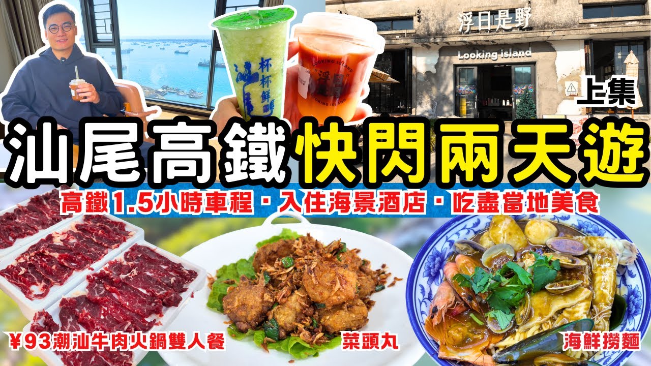 香港高鐵1.5小時直達｜汕尾快閃二天遊🌟遊覽鳳山祖廟 夜遊二馬路美食街｜香港西九龍高鐵站往返｜自費遊覽