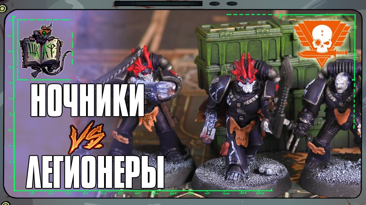 Повелители Ночи VS Легионеры | Kill Team