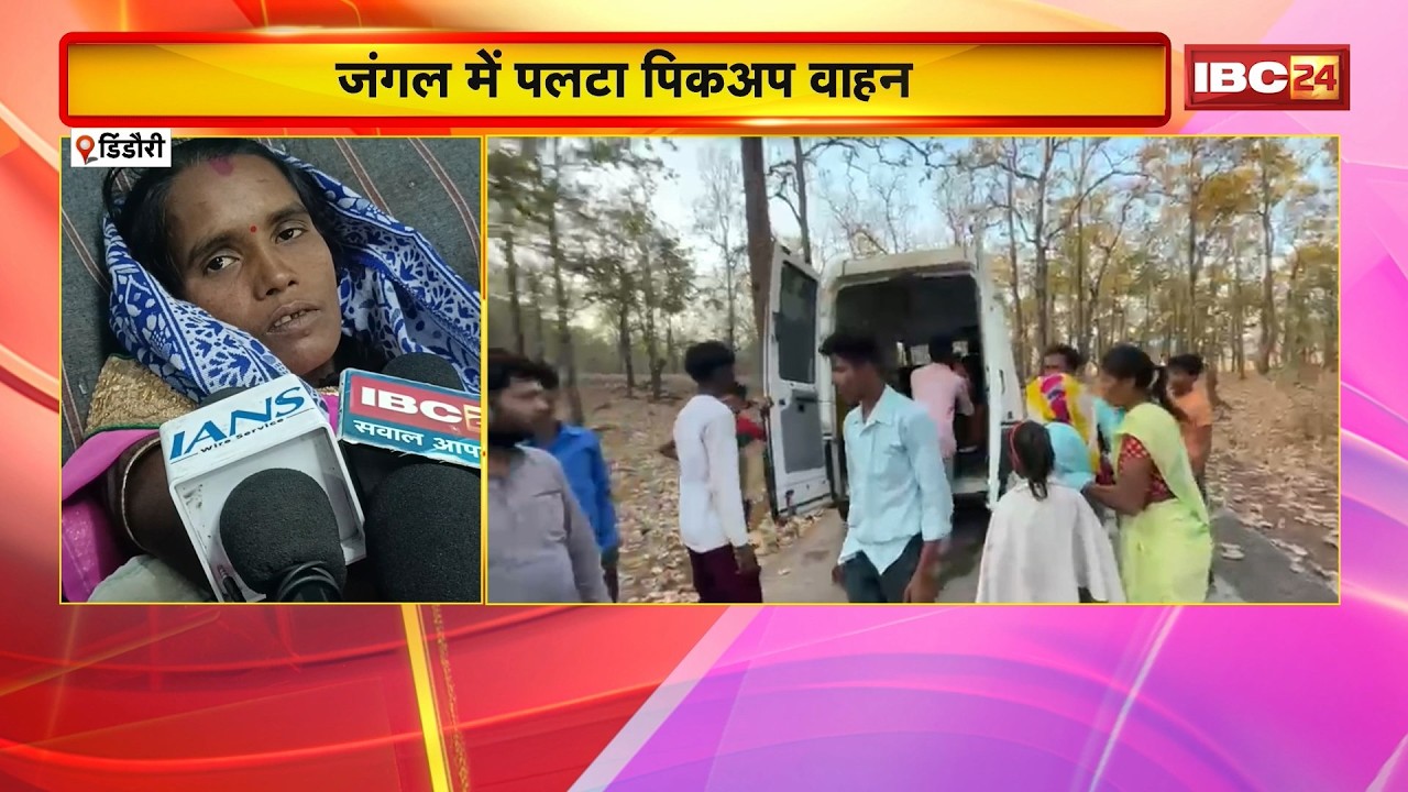 Dindori Accident News: जंगल में पलटा पिकअप वाहन | हादसे में कई लोग घायल | MP News