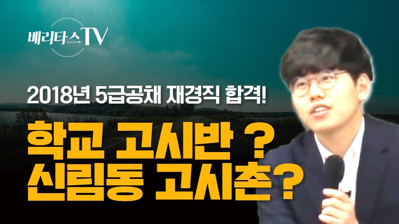 베리타스 법학원 2018년 5급공채행정고시 재경직 합격수기