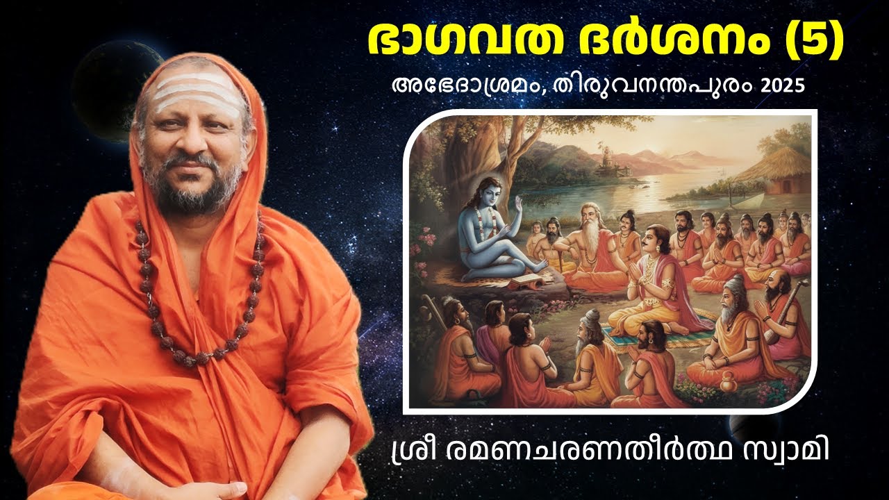 5/7 ഭാഗവത ദർശനം | Bhagavatha Darshanam | Skandham 5 | Abhedasramam | Thiruvananthapuram | Oct 2025