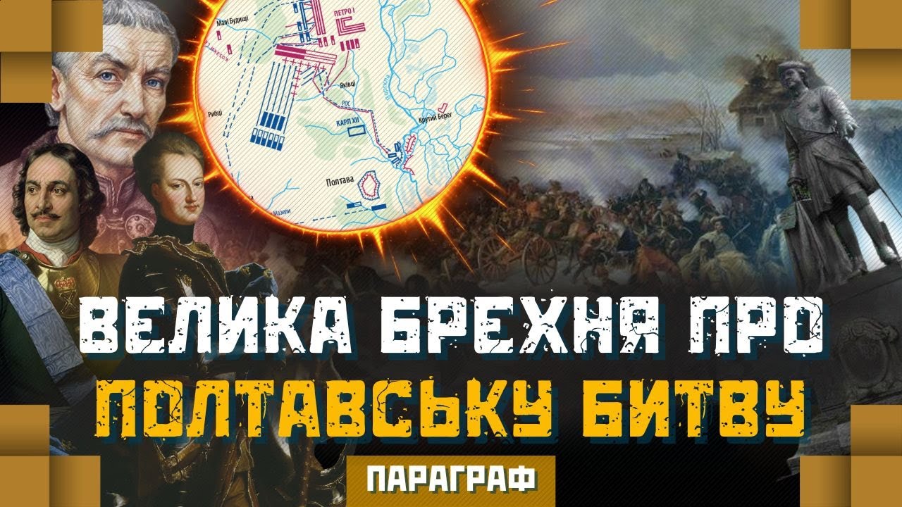 Ось ХТО НАСПРАВДІ зрадник! Правда про Полтавську битву. ІСТОРІЯ У ПАРАГРАФАХ
