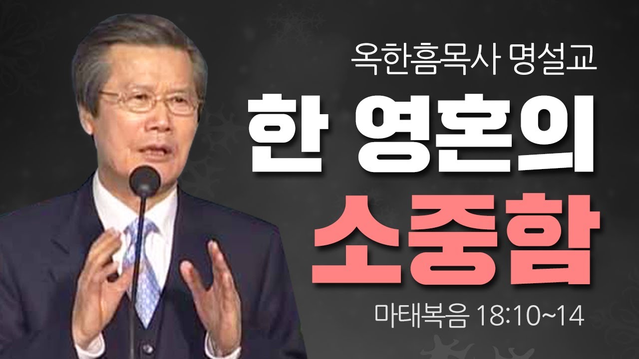 옥한흠 명설교 | 한 영혼의 소중함 [CTS2]