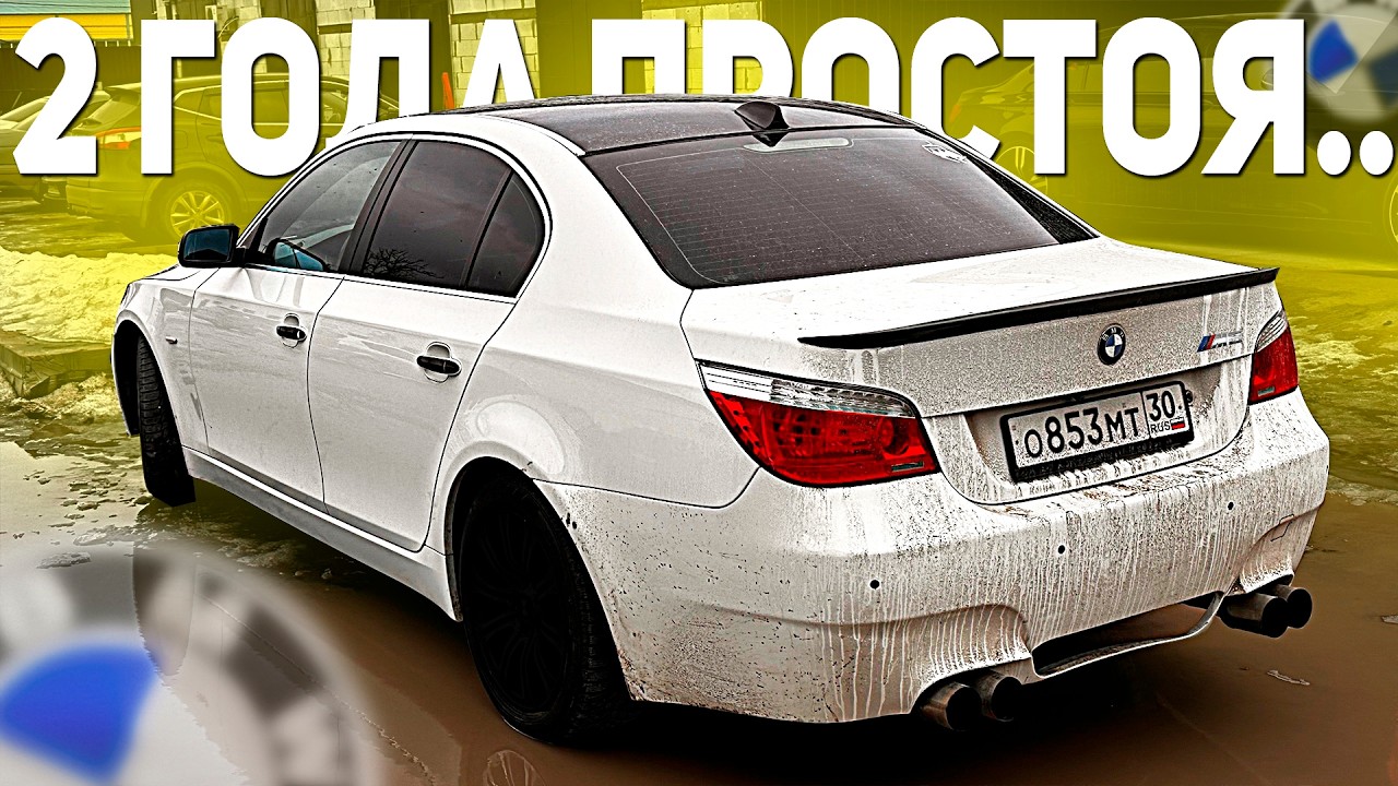 ОНА СТОЯЛА 2 ГОДА И ОЖИЛА! BMW M5 E60