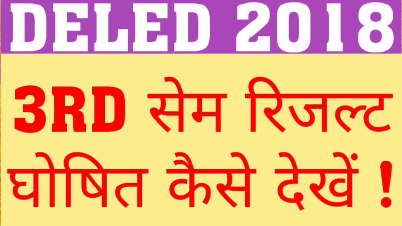 HOW TO CHECK DELED 2018 THIRD SEMESTER RESULT | HOW TO DOWOAD DELED 2018 3RD SEM RESULT|DELED RESULT