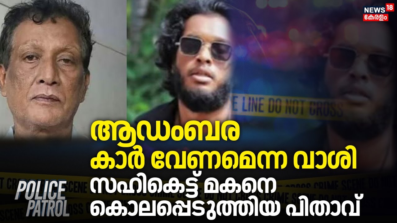 ആഡംബര കാർ വേണമെന്ന വാശി; സഹികെട്ട് മകനെ കൊലപ്പെടുത്തിയ പിതാവ് | Vanchiyoor Murder Case | Crime