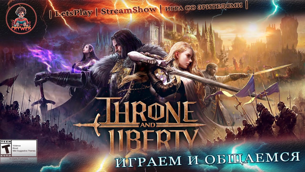 ► THRONE AND LIBERTY ◄ NC ► Sienna ◄|► Играем, отдыхаем, общаемся ◄