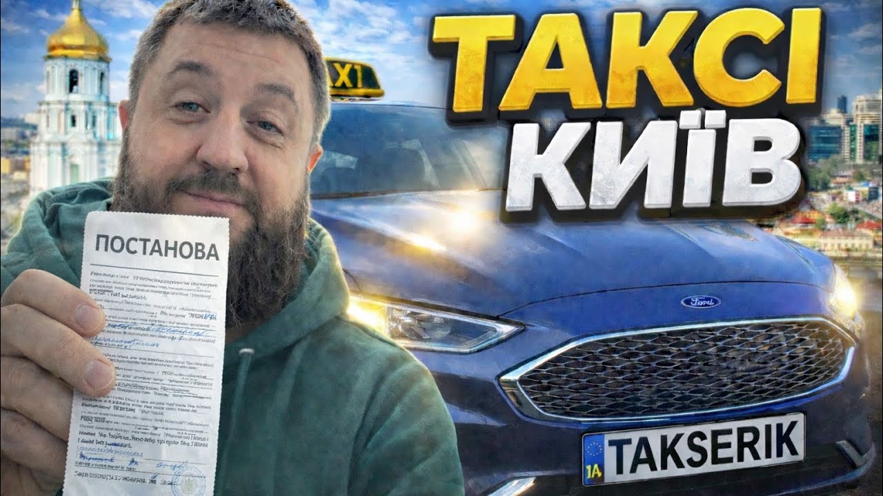 Таксую 8-го березня ! Виписали штраф ! Таксі Київ! 