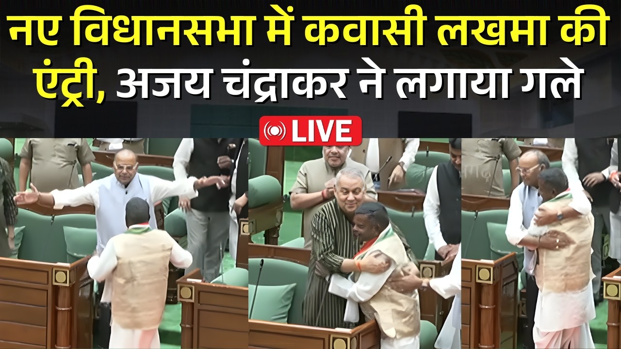 Chhattisgarh Vidhansabha में Kawasi Lakhma की एंट्री,Ajay Chandrakar ने लगाया गले | CG Vidhansabha