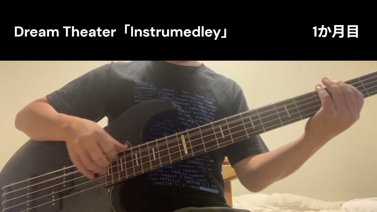 【1か月目】生涯かけて！？Dream TheaterのInstrumedleyの完コピ(ベース)を目指す！
