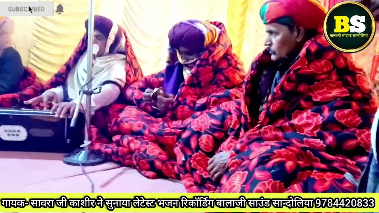 गायक-सांवराजी बटेश्वर ने सुनाया लेटेस्ट गुरु महिमा भजन रिकॉर्डिंग बालाजी साउंड सान्दोलिया9784420833 