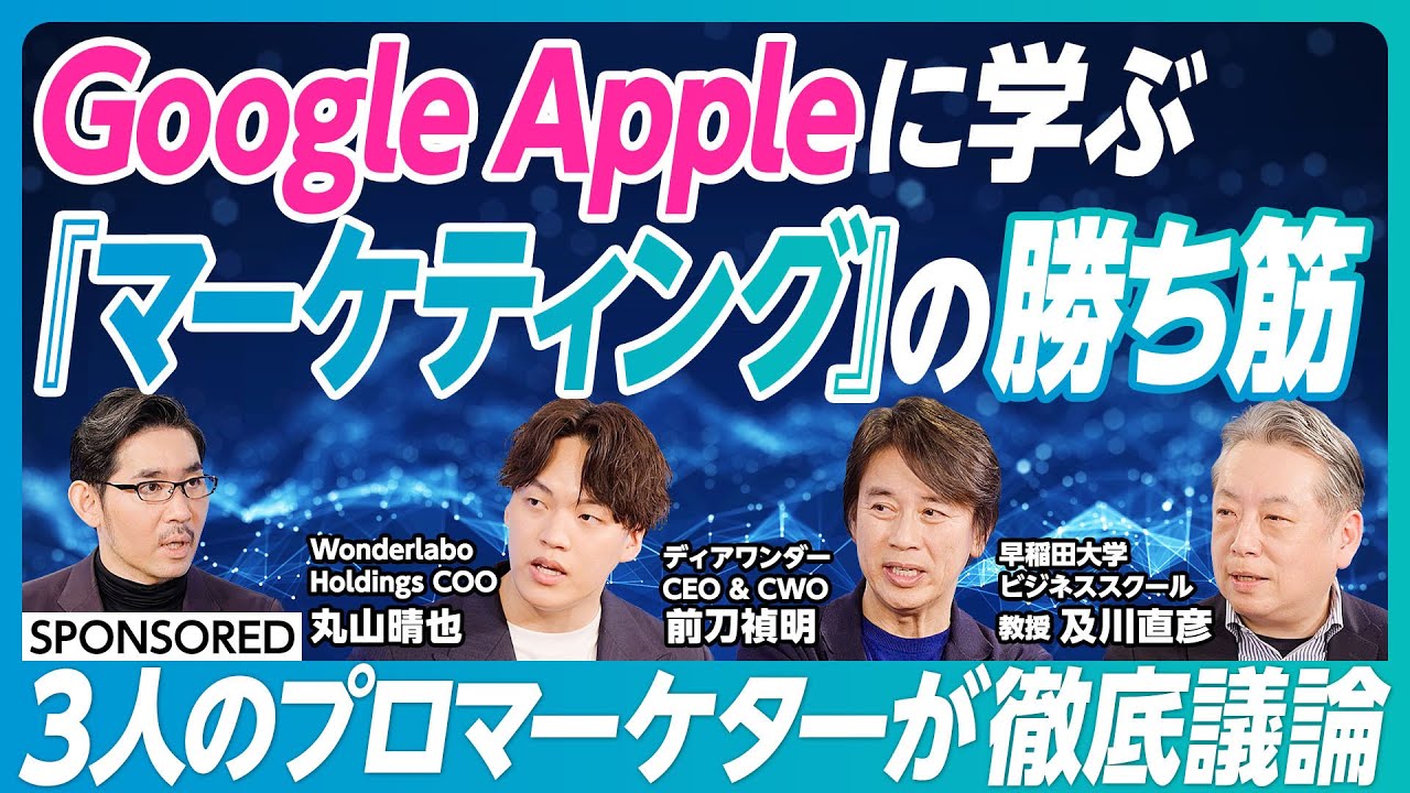 【日本のマーケティングの現在地】マーケティングとプロモーションの違い／重要なのはサイエンスかテックか／Google・Apple・Sonyなどトップ企業に学ぶ／日本のマーケティングの課題とは