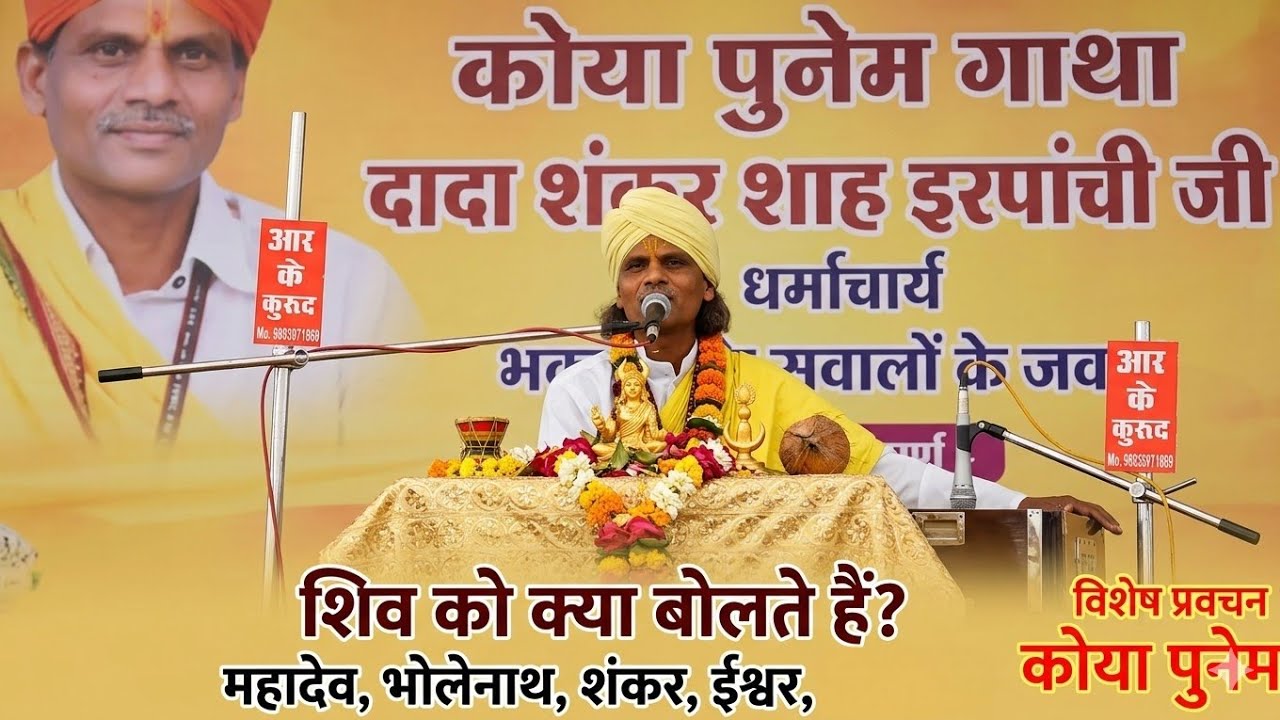 शिव को गोंडी में क्या बोलते हैं | दादा शंकर शाह इरपांची जी मध्यप्रदेश छिंदवाड़ा 
