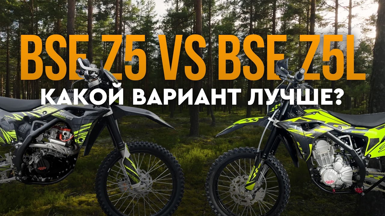 Сравнение двух эндуро мотоциклов BSE Z5 и BSE 5L. За что переплачиваем?